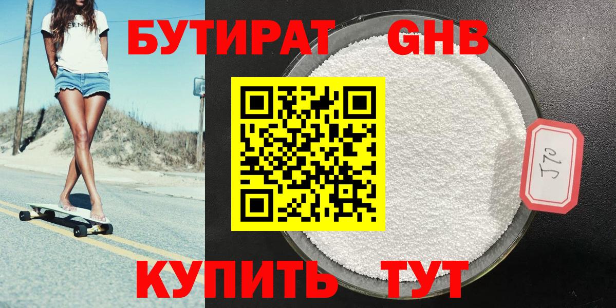 БУТИРАТ жидкий экстази Богородск