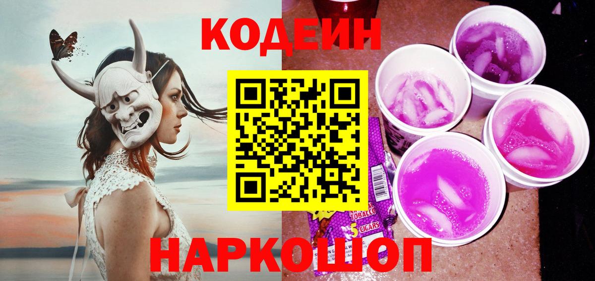 Кодеин Purple Drank Богородск